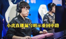 小虎转会期最新爆料