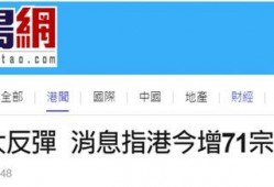 港媒最新疫情爆料,病例激增，防疫措施升级！”