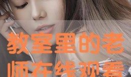 老师全集在线观看