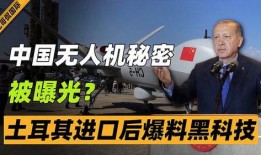 土耳其爆料无人机事件视频,揭秘冲突背后的空中较量