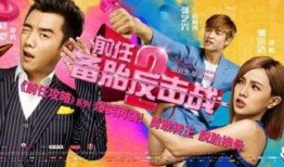 备胎反击战2在线观看,续写爱情逆袭传奇！