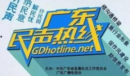 广东民声热线新闻爆料,曝光社会现象