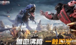 巨兽战场最新巨兽爆料,神秘巨兽震撼登场！