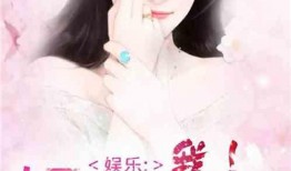 吃瓜娱乐圈综艺小说免费阅读