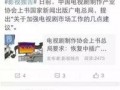 广电爆料新闻视频,新闻视频背后的真相与内幕
