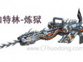 cf加特林最新爆料,性能升级，战场霸主再升级！
