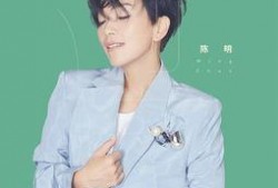 陈明爆料歌曲视频播放大全,歌曲视频全集大揭秘