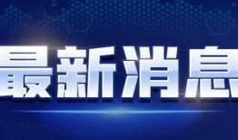 十周年最新爆料新闻视频,揭秘十周年最新爆料背后的震撼瞬间