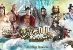 蓬莱八仙全集在线观看,仙界传奇，在线观看，尽享仙凡奇幻之旅