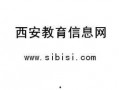 西安教育爆料最新消息