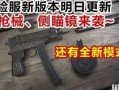 四把升级枪爆料视频大全